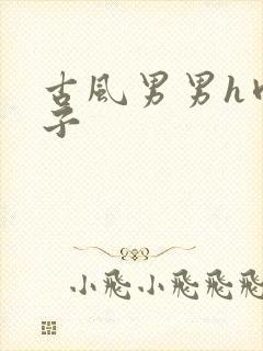 古风男男h肉公子