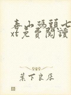 春山码头七弦txt免费阅读笔趣阁