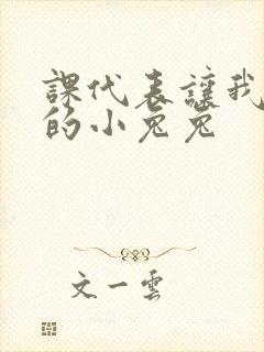 课代表让我吃它的小兔兔