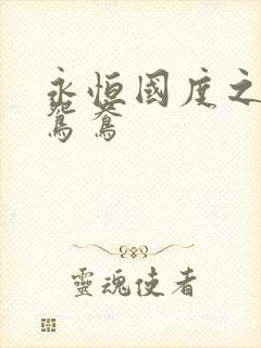 永恒国度之喋血鸳鸯