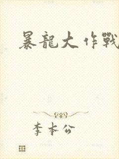 暴龙大作战