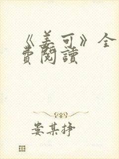 《姜可》全文免费阅读