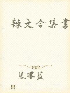 辣文合集书包网