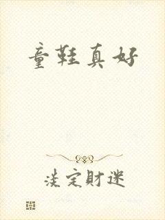 童鞋真好封面