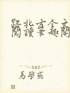 路北方全文免费阅读笔趣阁