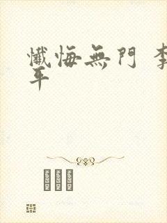 忏悔无门 李春平