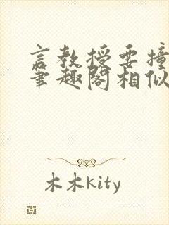 言教授要撞坏了笔趣阁相似的小说