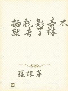 拍戏影帝不小心就去了林封面