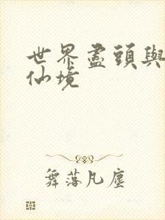 世界尽头与冷酷仙境