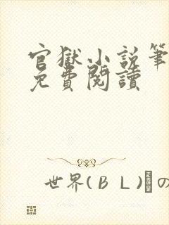 官狱小说笔趣阁免费阅读