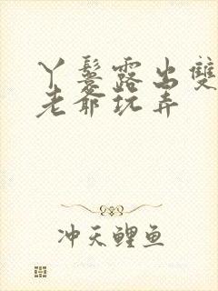 丫鬟露出双乳让老爷玩弄