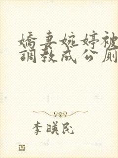 娇妻婉婷被黑人调教成公厕小说