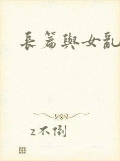 长篇与女乱小说