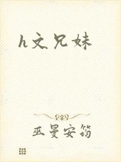 h文兄妹