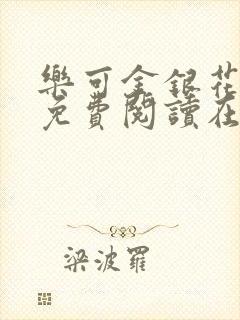 乐可金银花全文免费阅读在线13封面