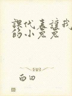 课代表让我吃它的小兔兔