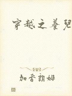 穿越之养儿不易