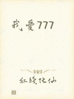 我爱777
