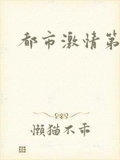 都市激情第一页