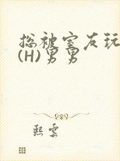 总被室友玩屁股(H)男男