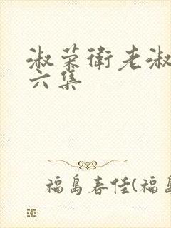 淑荣卫老淑荣第六集