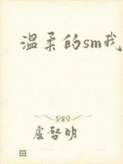 温柔的sm我
