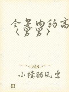 全是肉的高h文〈男男〉封面