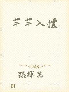 芊芊入怀封面
