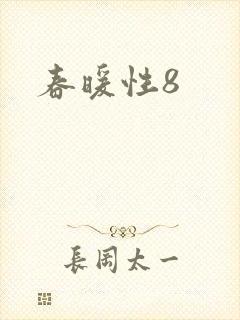 春暖性8
