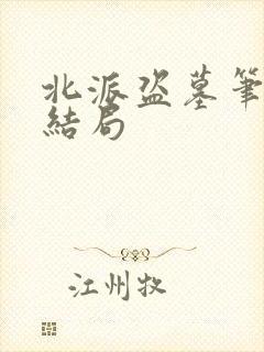 北派盗墓笔记大结局