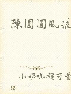 陈圆圆风流艳史