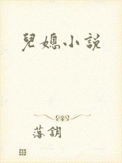 儿媳小说
