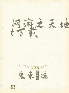 网游之天地txt下载