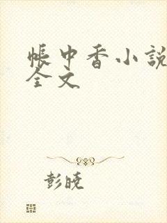帐中香小说在线全文