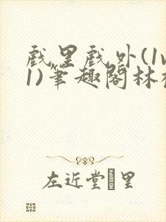 戏里戏外(1v1)笔趣阁林栀