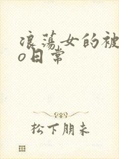 浪荡女的被cao日常封面