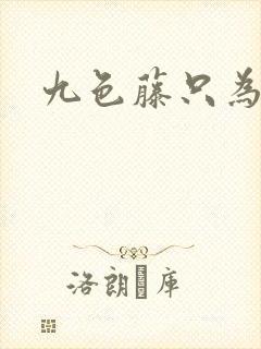 九色藤只为高清