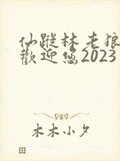 仙踪林老狼入口欢迎您2023