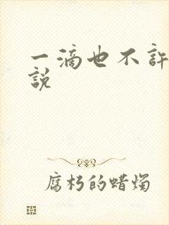 一滴也不许漏小说