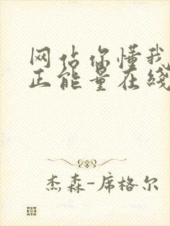 网站你懂我意思正能量在线观看免费软件小说