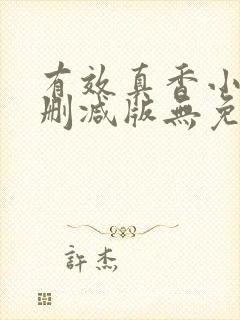 有效真香小说未删减版无免费阅读