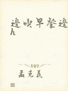 边吃早餐边肉她h封面