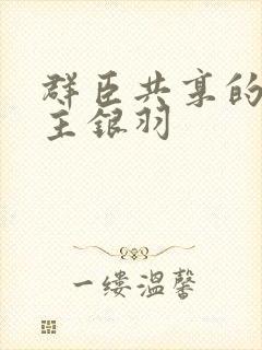 群臣共享的小公主银羽