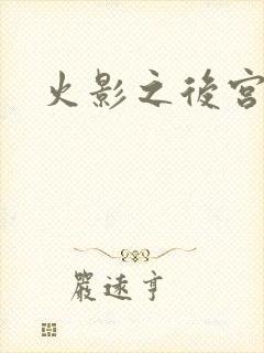 火影之后宫佳丽