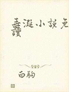 垂涎小说免费阅读