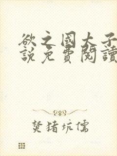 欲之国太子的小说免费阅读