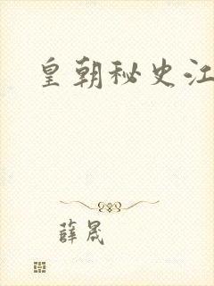 皇朝秘史江寒青