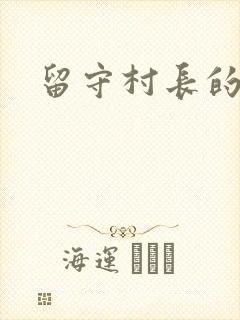 留守村长的艳福