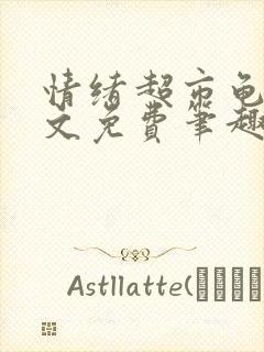 情绪超市龟甲全文免费笔趣阁