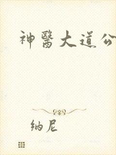 神医大道公封面